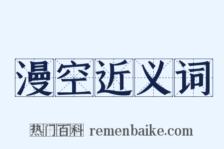 漫空近义词是什么意思的图片